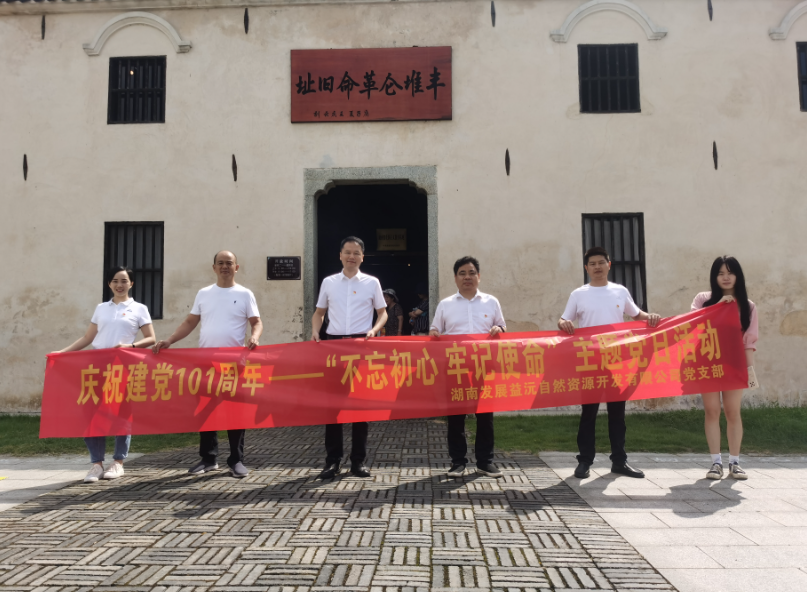 益沅公司黨支部開(kāi)展慶祝建黨101周年——“不忘初心 牢記使命”主題黨日活動(dòng)